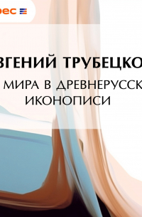 Евгений Трубецкой - Два мира в древнерусской иконописи