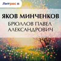 Яков Минченков - Брюллов Павел Александрович