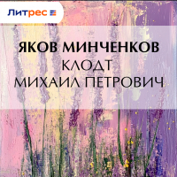 Яков Минченков - Клодт Михаил Петрович