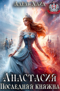 Анастасия. Последняя княжна