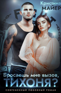 Бросаешь мне вызов, Тихоня?