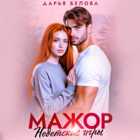 Дарья Белова - Мажор. Недетские игры