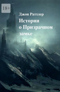 Джон Раттлер - Истории о Призрачном замке