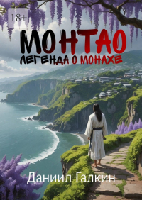 Даниил Вадимович Галкин - Монтао. Легенда о монахе