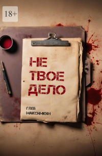 Глеб Максимкин - Не твое дело