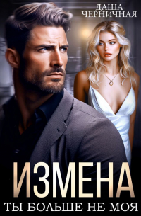 Измена. Ты больше не моя