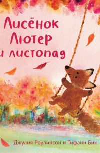 Лисёнок Лютер и листопад