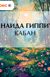 Зинаида Гиппиус - Кабан