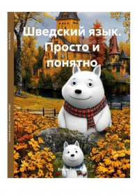 Елена Бугакова - Шведский язык. Просто и понятно
