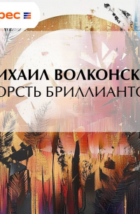 Горсть бриллиантов