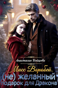 Мисс Воробей. (не)Желанный подарок для Дракона
