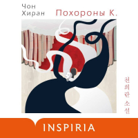 Чон Хиран - Похороны К.
