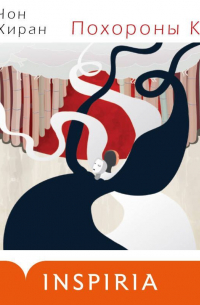 Похороны К.