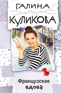 Французская вдова