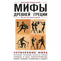  - Мифы Древней Греции. Для тех, кто хочет все успеть