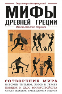 Мифы Древней Греции. Для тех, кто хочет все успеть
