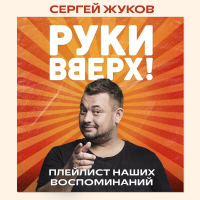 Сергей Жуков - «Руки Вверх!». Плейлист наших воспоминаний