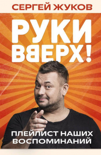 Сергей Жуков - «Руки Вверх!». Плейлист наших воспоминаний