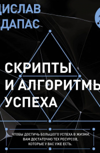 Скрипты и алгоритмы успеха