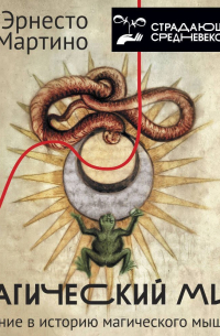 Магический мир. Введение в историю магического мышления