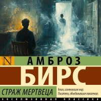 Амброз Бирс - Страж мертвеца