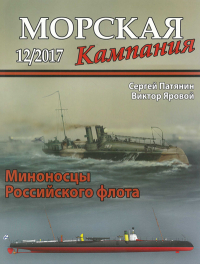  - Миноносцы Российского флота. Морская кампания, № 12(76)/2017