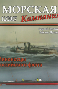  - Миноносцы Российского флота. Морская кампания, № 12(76)/2017
