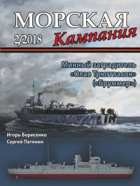  - Минный заградитель "Олав Трюггвасон" ("Бруммер"). Морская кампания, № 2(78)/2018