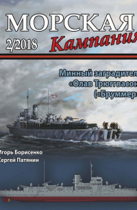  - Минный заградитель "Олав Трюггвасон" ("Бруммер"). Морская кампания, № 2(78)/2018