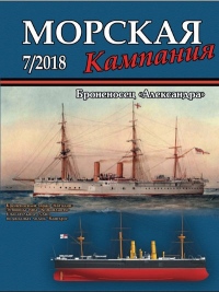  - Миноносцы-"истребители" Российского флота. Морская кампания, № 12(88)/2018