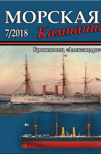  - Миноносцы-"истребители" Российского флота. Морская кампания, № 12(88)/2018