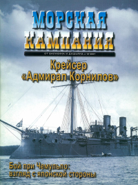  - Крейсер "Адмирал Корнилов". Морская кампания, № 10(13)/2007