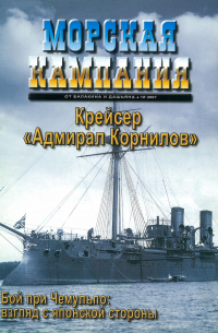  - Крейсер "Адмирал Корнилов". Морская кампания, № 10(13)/2007