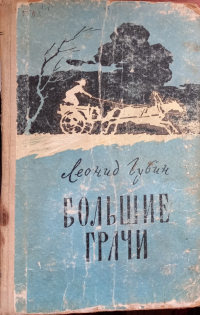 Леонид Губин - Большие грачи