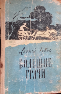 Леонид Губин - Большие грачи