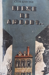 Невже це любов?..