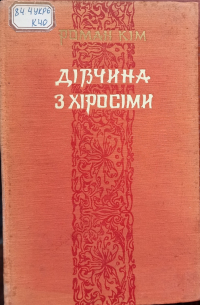 Дівчина з Хіросіми