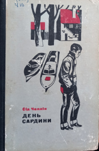 Сид Чаплин - День сардини
