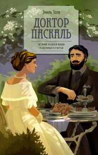 Эмиль Золя - Доктор Паскаль