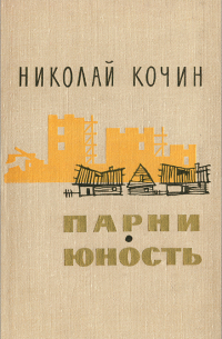 Николай Кочин - Парни. Юность