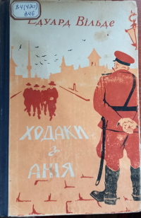 Эдуард Вильде - Ходаки з Анія