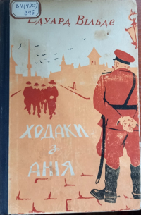 Ходаки з Анія