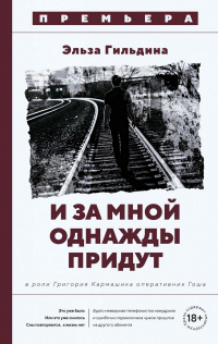 Эльза Гильдина - И за мной однажды придут