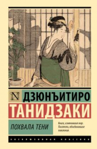 Дзюнъитиро Танидзаки - Похвала тени