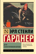 Эрл Стенли Гарднер - Дело о неосторожном котенке
