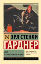 Эрл Стенли Гарднер - Дело о неосторожном котенке