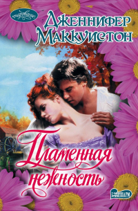 Пламенная нежность