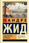 Андре Жид - Подземелья Ватикана