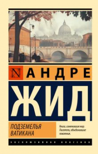 Андре Жид - Подземелья Ватикана