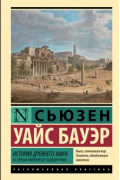 Сьюзен Уайс Бауэр - История Древнего мира. От первых империй до падения Рима